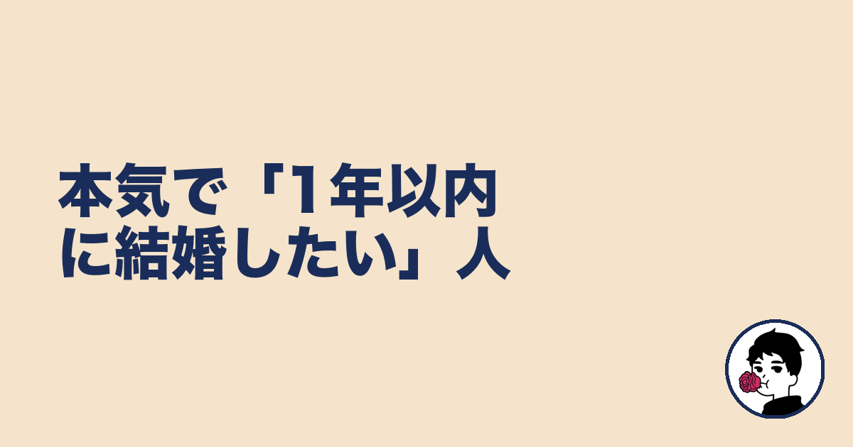 本気で「1年以内に結婚したい」人|やましょ