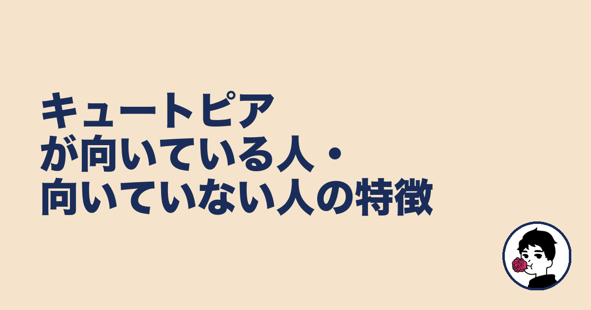 キュートピアが向いている人・向いていない人の特徴|やましょ