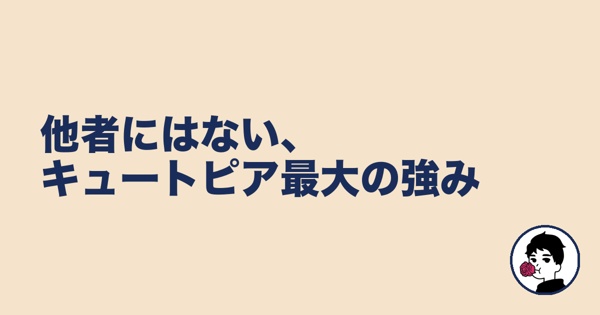 他者にはない、キュートピア最大の強み|やましょ