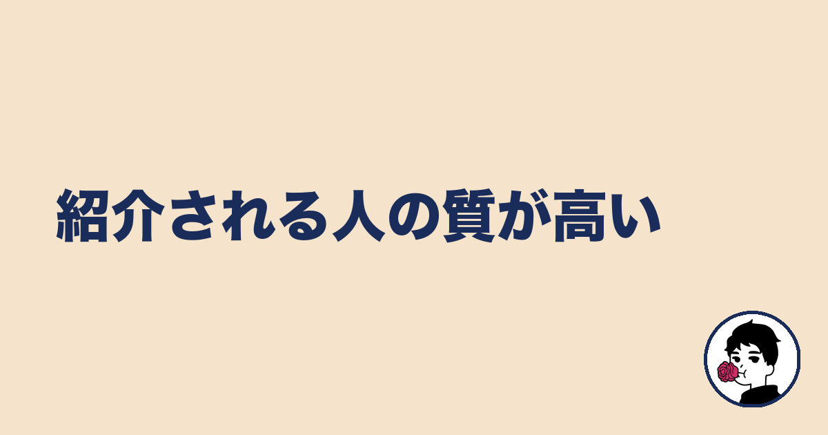 紹介される人の質が高い|やましょ