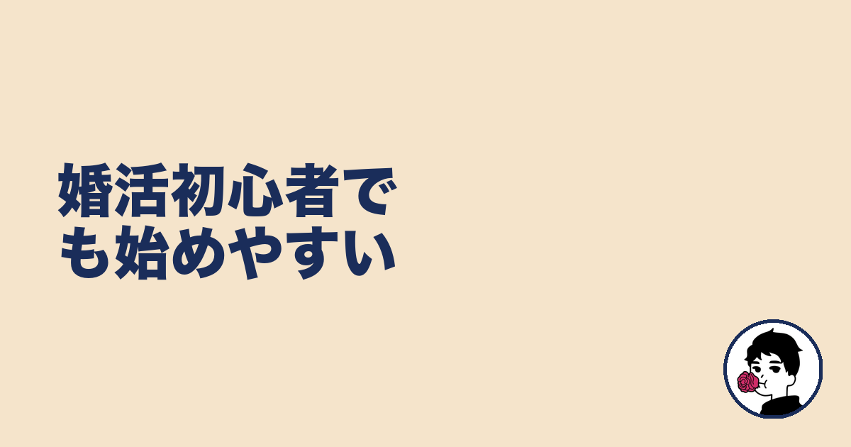 婚活初心者でも始めやすい|やましょ