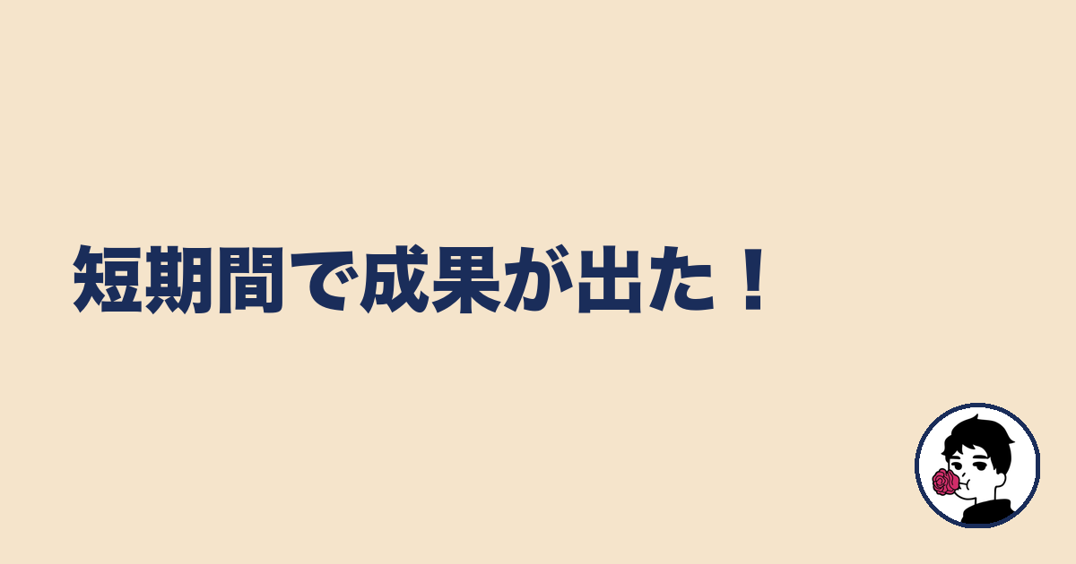 短期間で成果が出た!|やましょ
