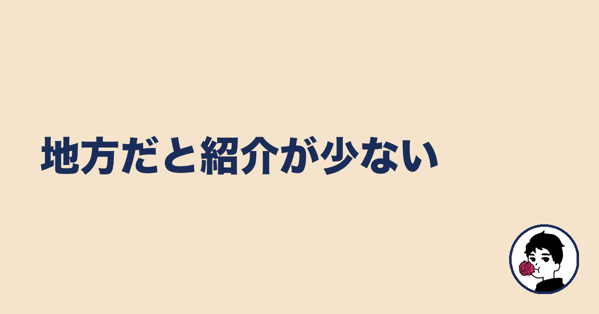 地方だと紹介が少ない|やましょ