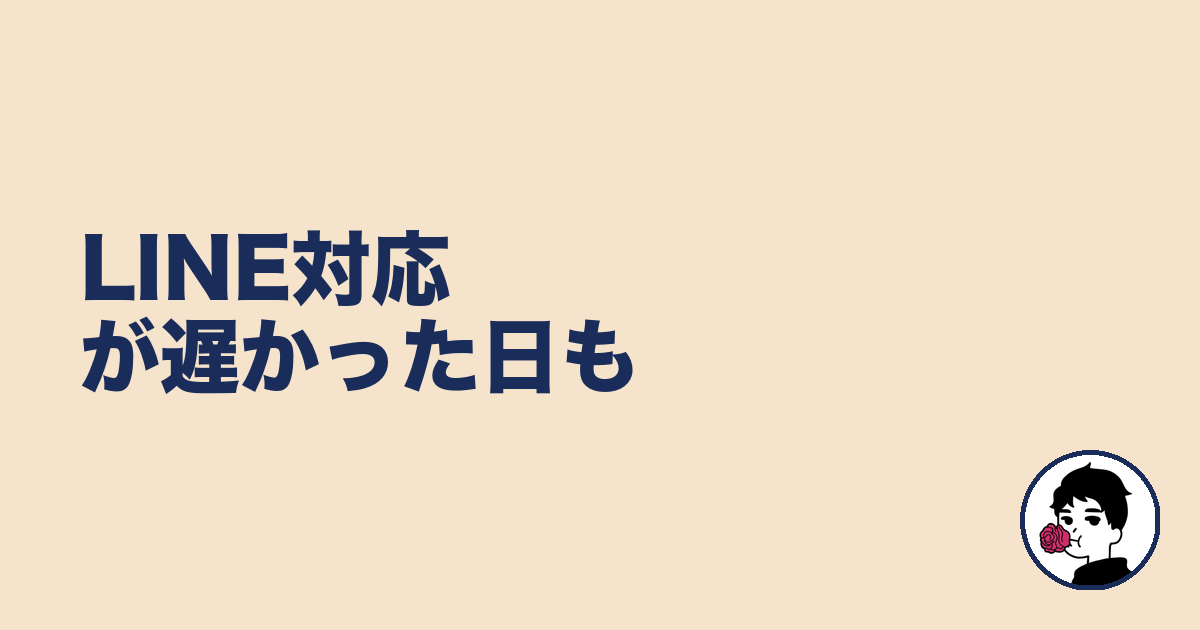 LINE対応が遅かった日も|やましょ
