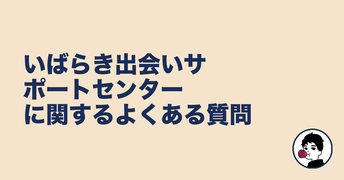 いばらき出会いサポートセンターに関するよくある質問｜やましょ