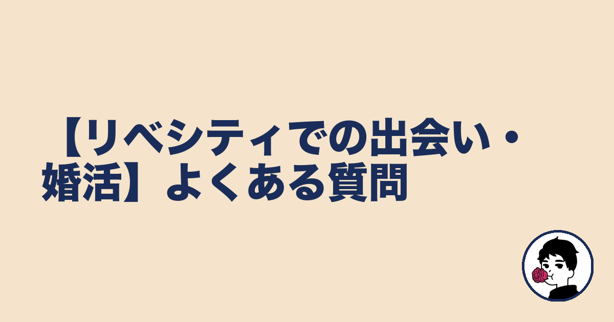 【リベシティでの出会い・婚活】よくある質問|やましょ