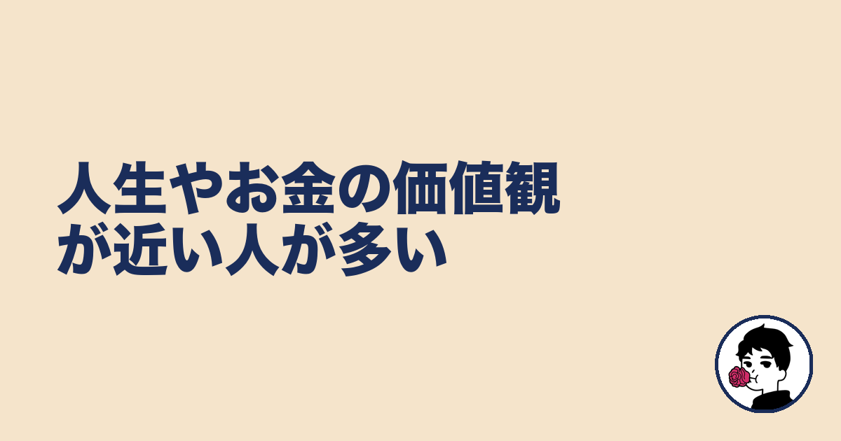 人生やお金の価値観が近い人が多い|やましょ
