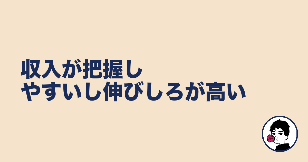 収入が把握しやすいし伸びしろが高い|やましょ
