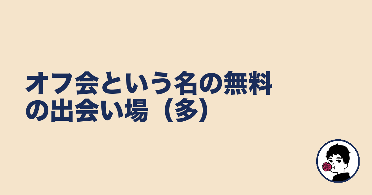 オフ会という名の無料の出会い場(多)|やましょ