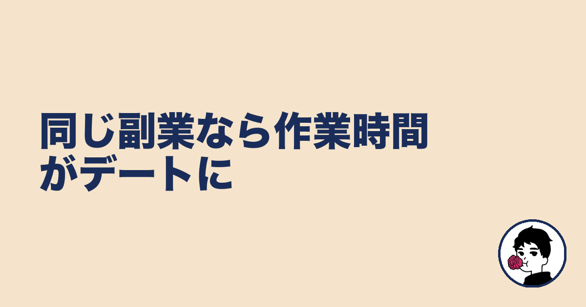 同じ副業なら作業時間がデートに|やましょ