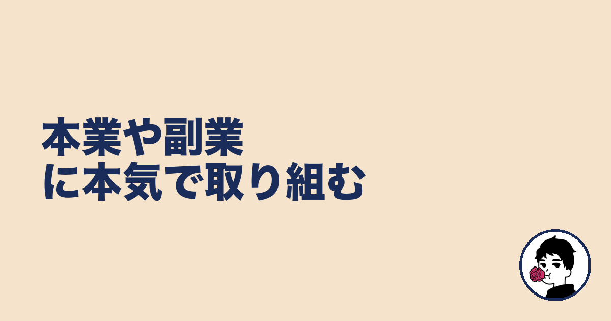 本業や副業に本気で取り組む|やましょ