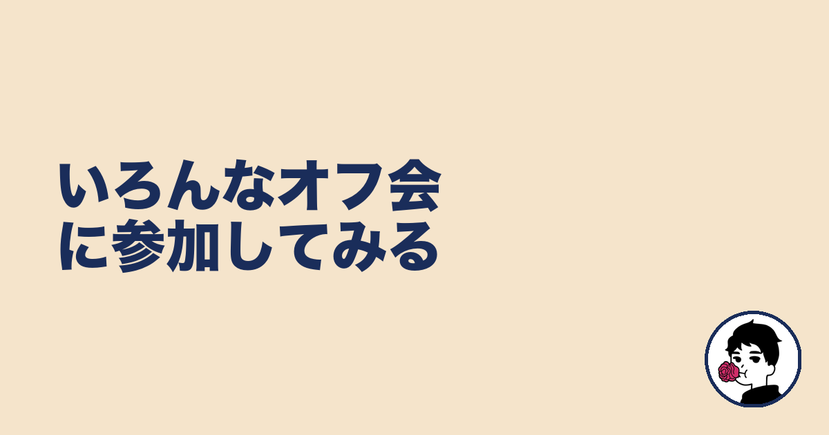 いろんなオフ会に参加してみる|やましょ