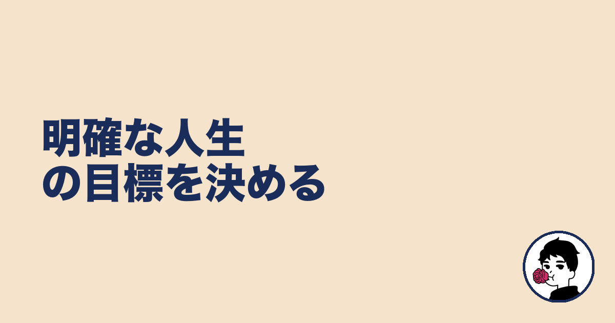 明確な人生の目標を決める|やましょ