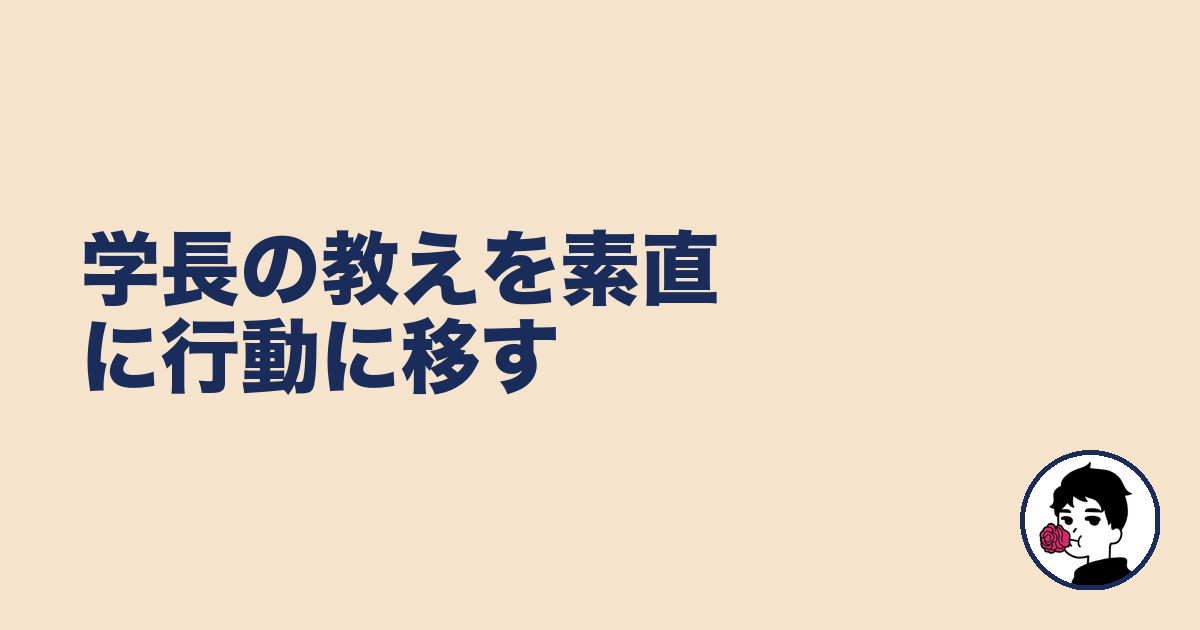 学長の教えを素直に行動に移す|やましょ