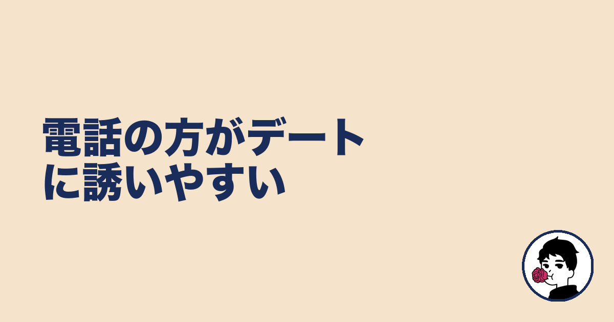 電話の方がデートに誘いやすい|やましょ