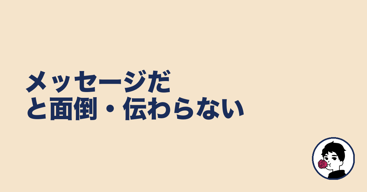 メッセージだと面倒・伝わらない|やましょ