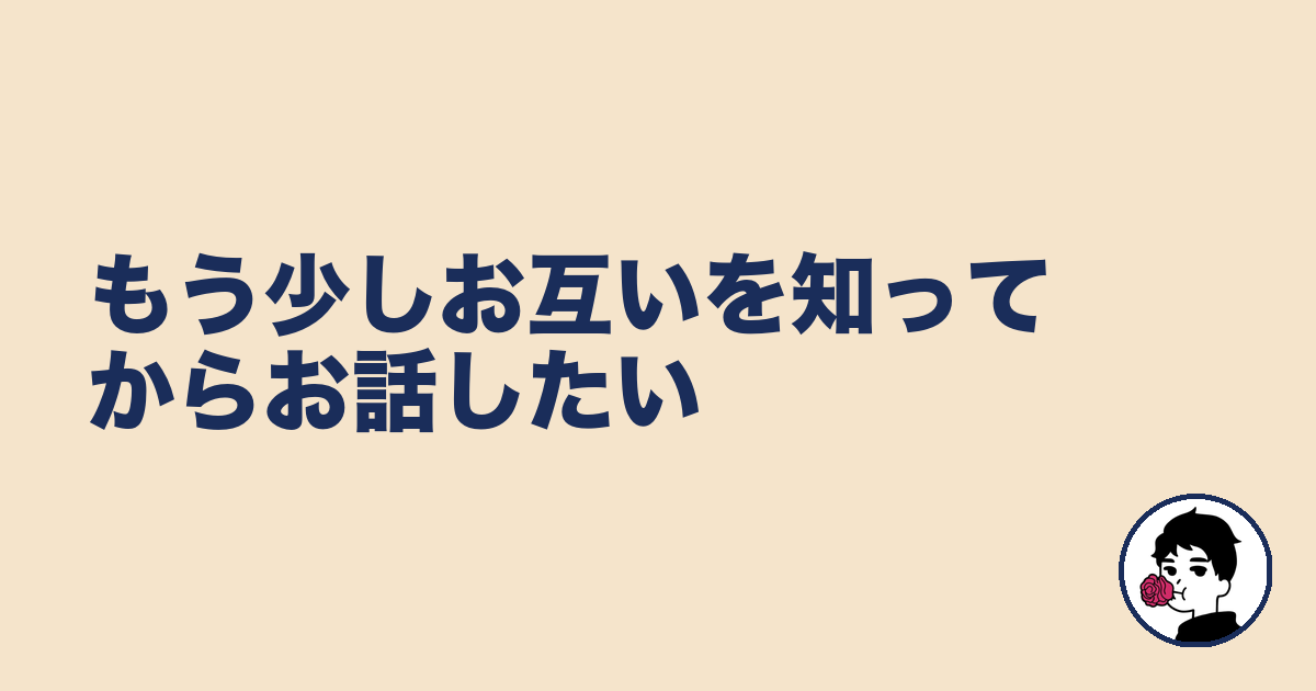 もう少しお互いを知ってからお話したい|やましょ
