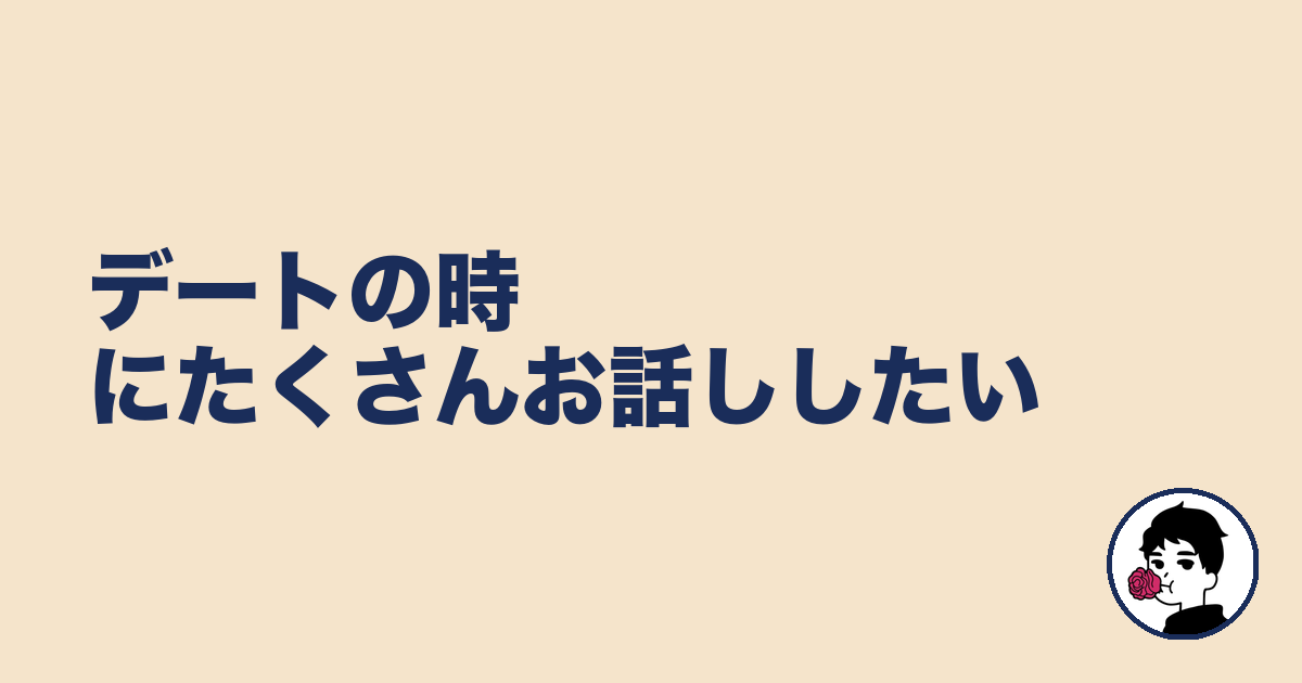 デートの時にたくさんお話ししたい|やましょ