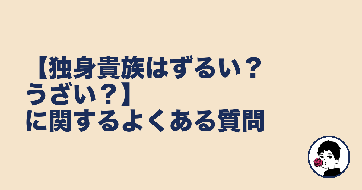 【独身貴族はずるい？うざい？】に関するよくある質問｜やましょ