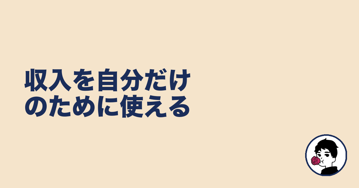 収入を自分だけのために使える｜やましょ