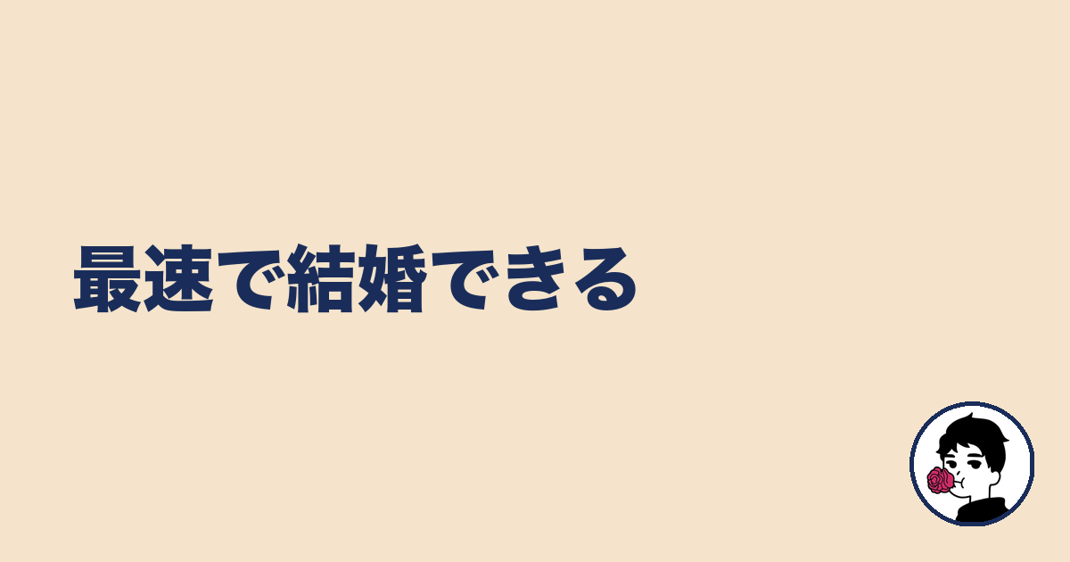 最速で結婚できる｜やましょ