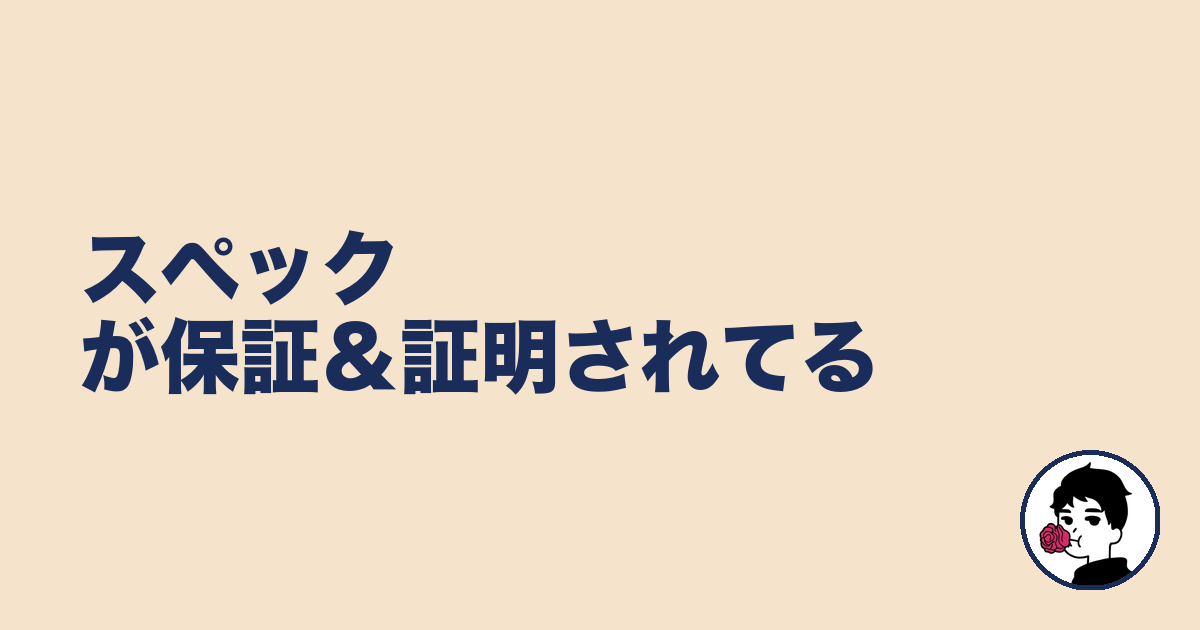 スペックが保証＆証明されてる｜やましょ