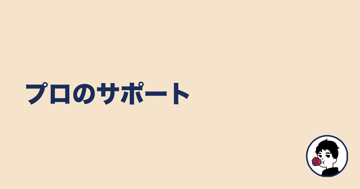 プロのサポート｜やましょ