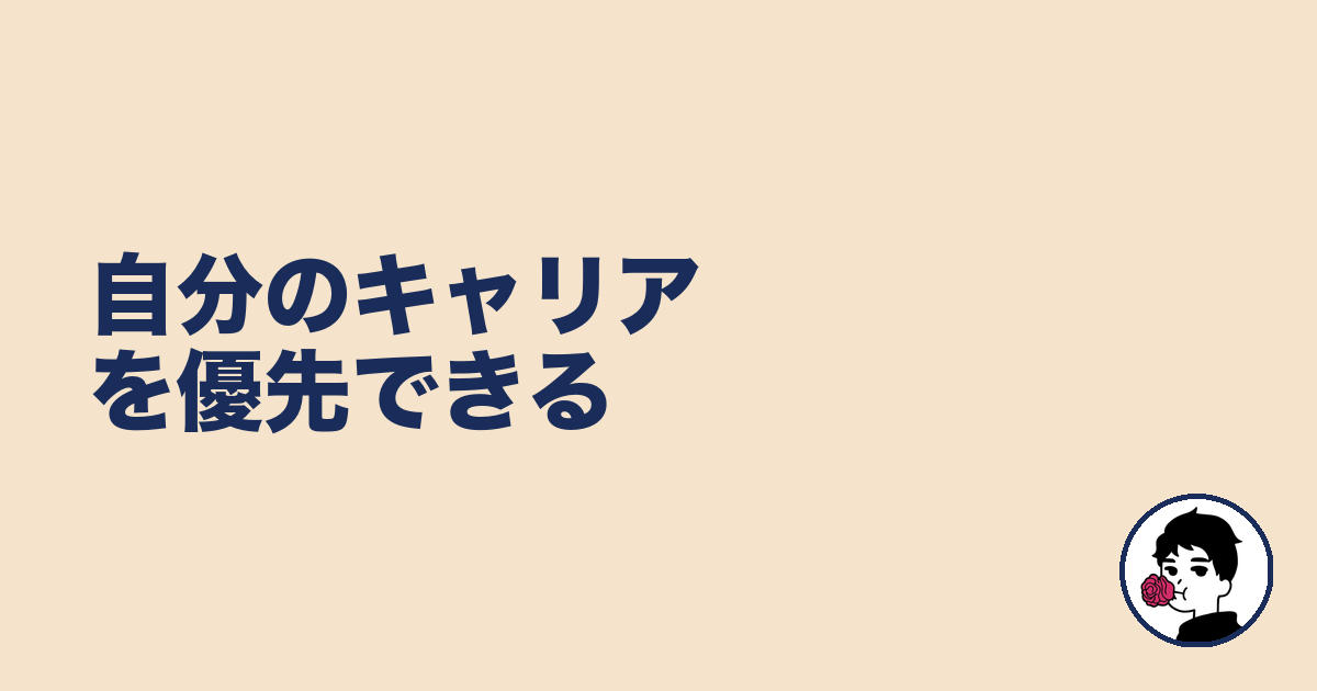 自分のキャリアを優先できる｜やましょ