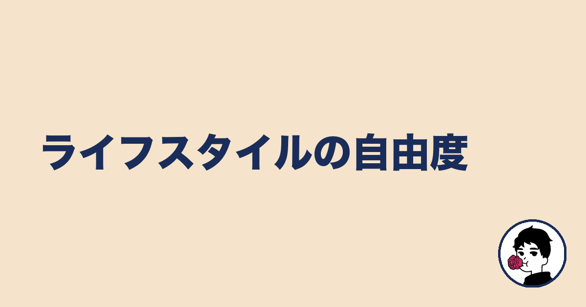 ライフスタイルの自由度｜やましょ