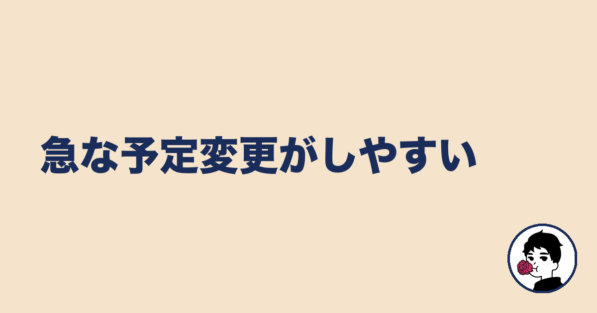 急な予定変更がしやすい｜やましょ