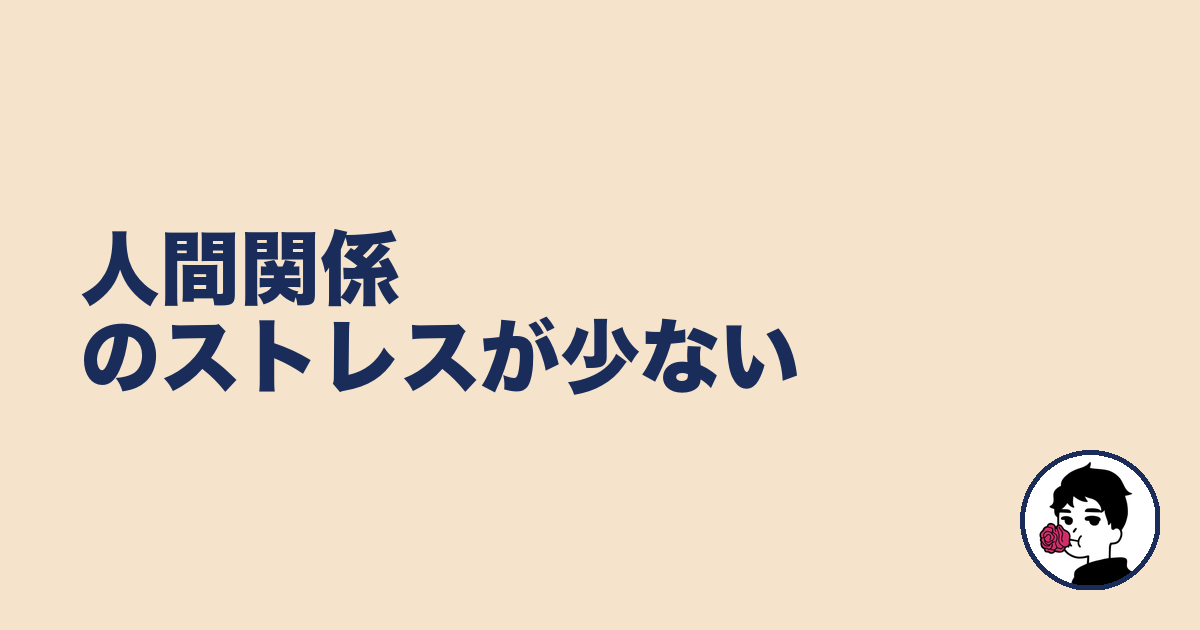 人間関係のストレスが少ない｜やましょ