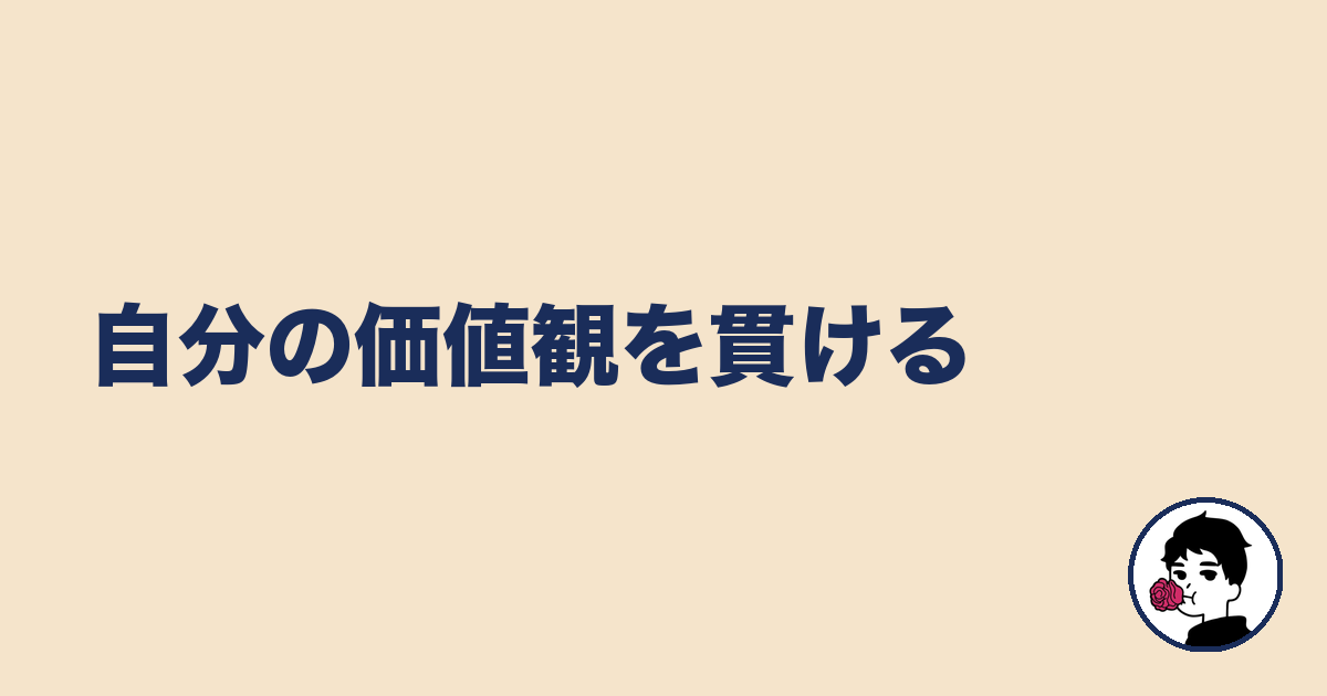 自分の価値観を貫ける｜やましょ