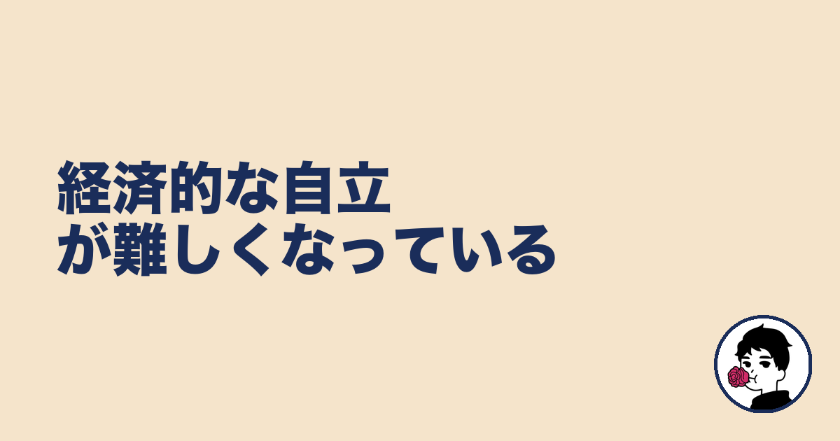経済的な自立が難しくなっている|やましょ