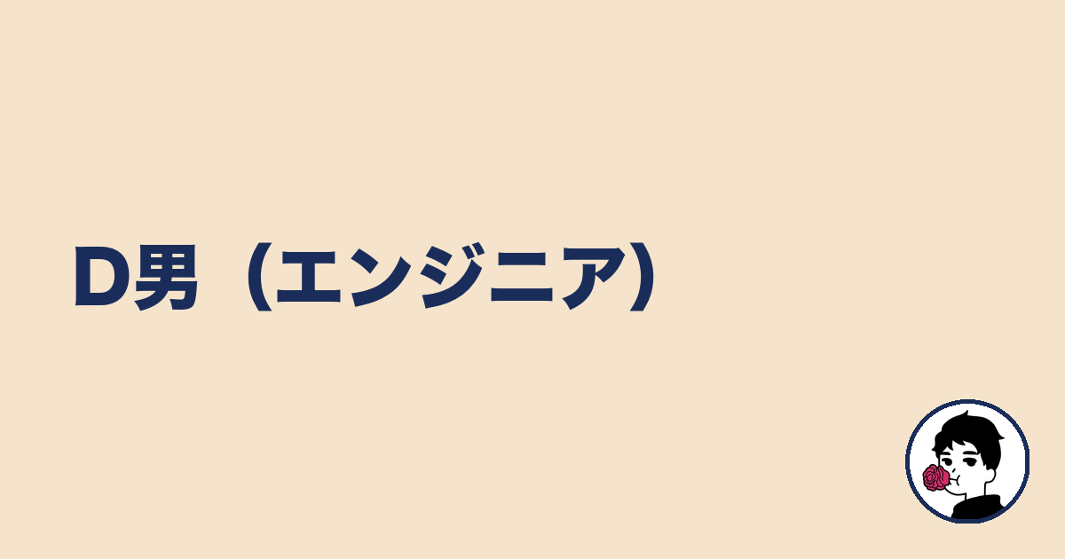 D男(エンジニア)|やましょ