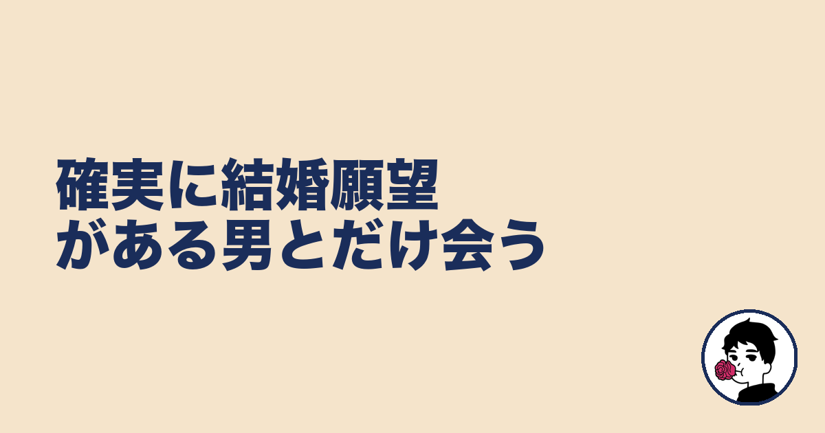 確実に結婚願望がある男とだけ会う|やましょ