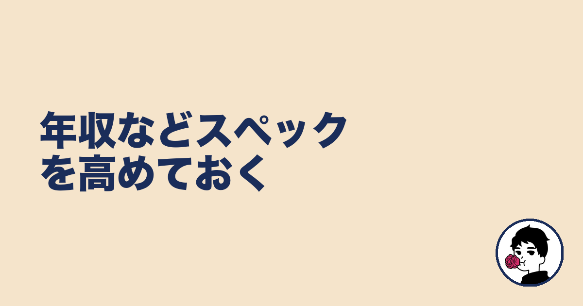 年収などスペックを高めておく|やましょ