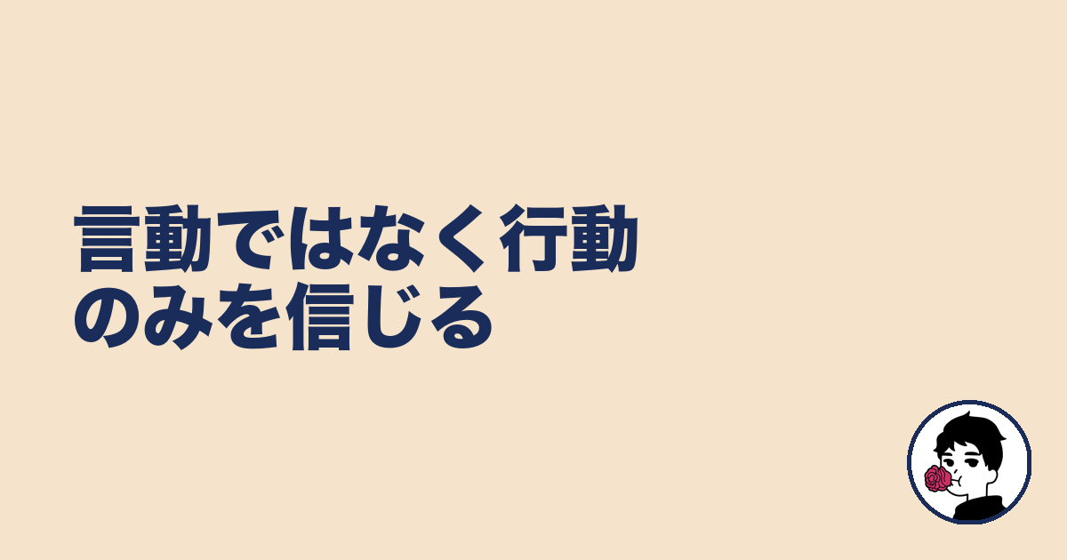 言動ではなく行動のみを信じる|やましょ