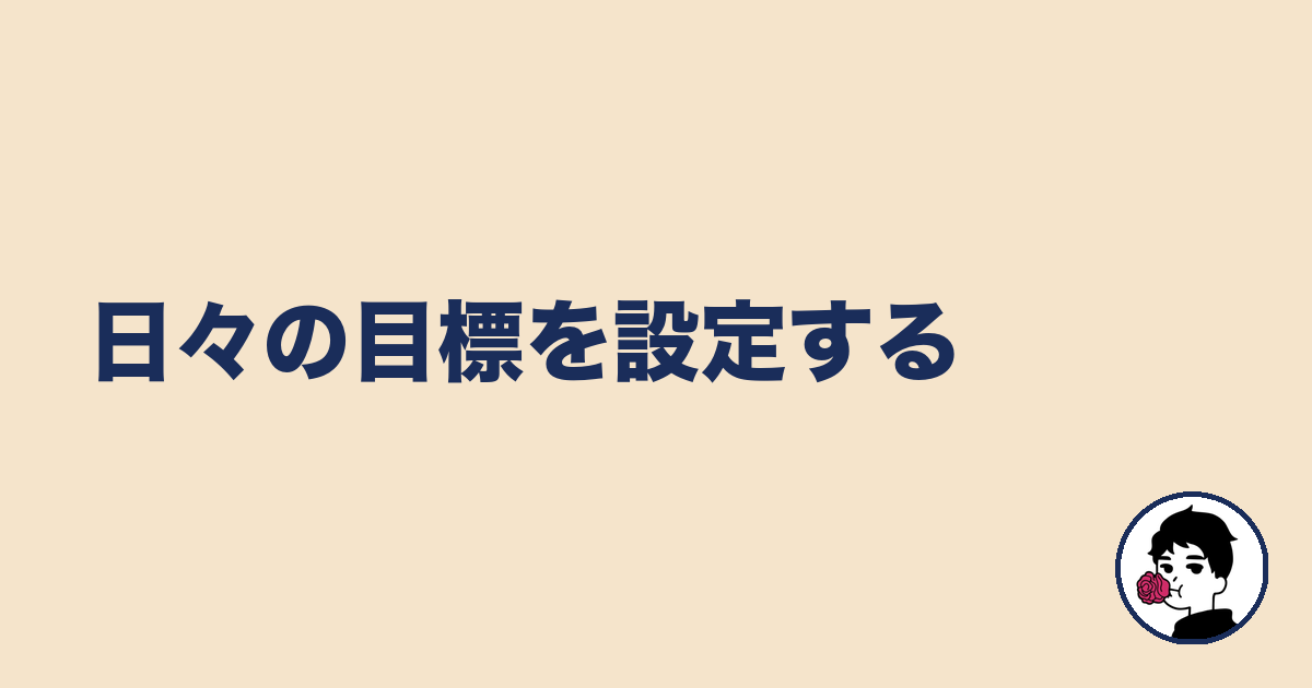 日々の目標を設定する|やましょ