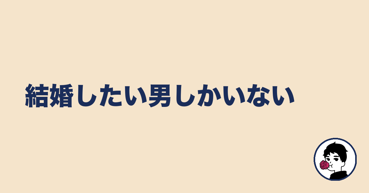 結婚したい男しかいない|やましょ