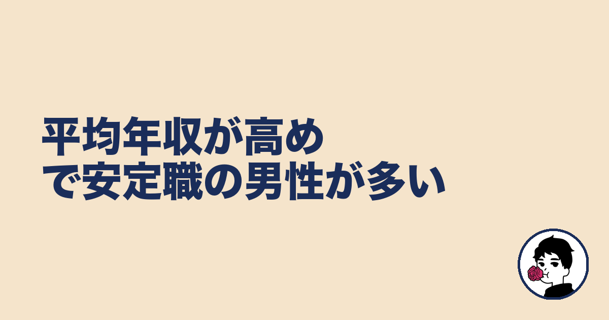 平均年収が高めで安定職の男性が多い|やましょ