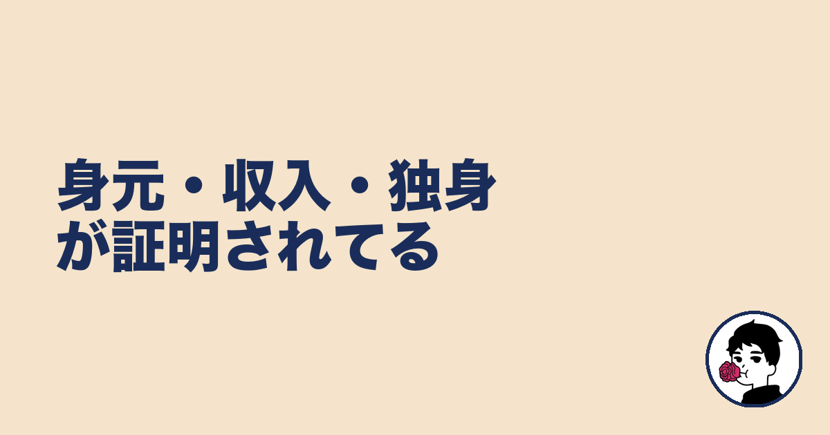 身元・収入・独身が証明されてる|やましょ