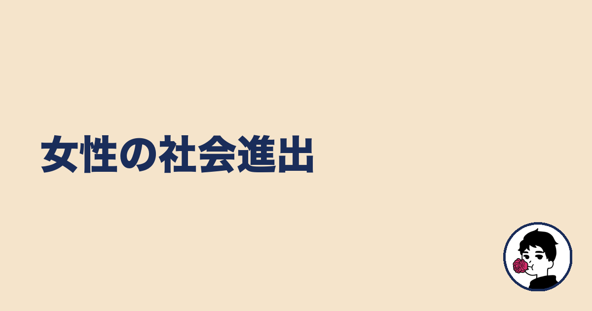 女性の社会進出|やましょ