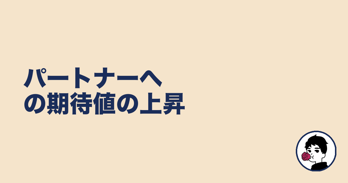 パートナーへの期待値の上昇|やましょ