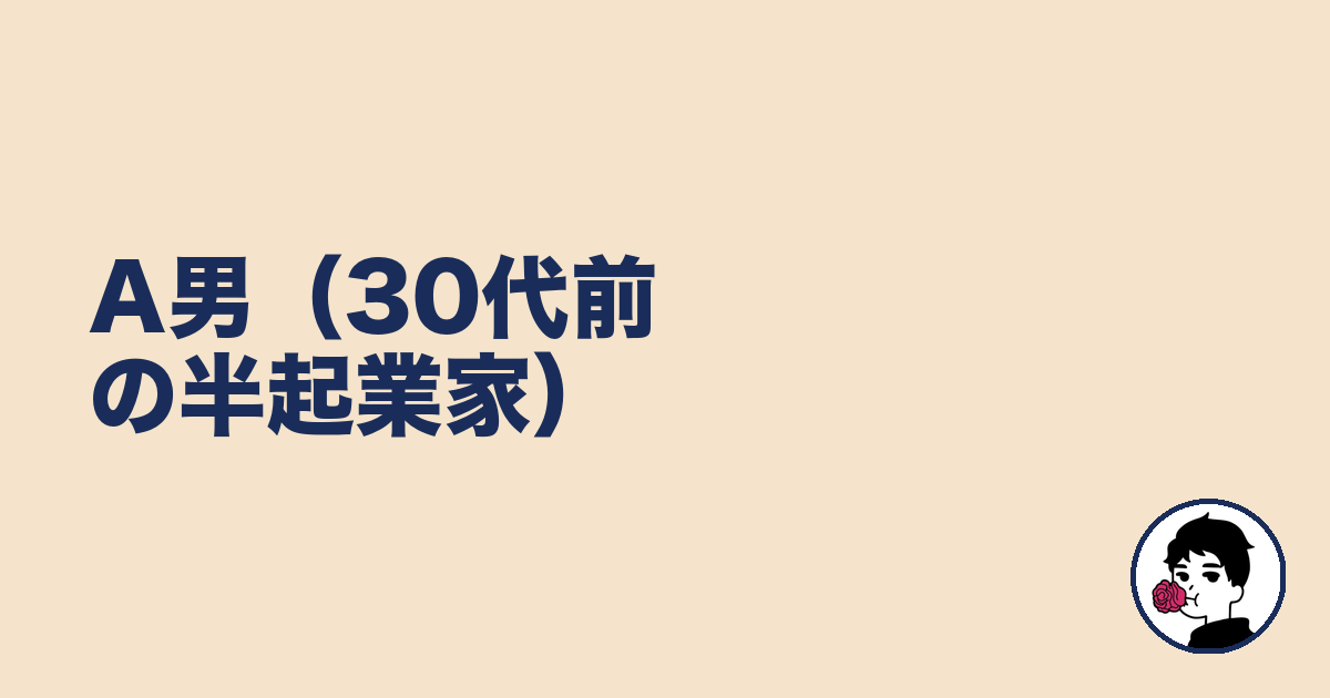 A男(30代前の半起業家)|やましょ