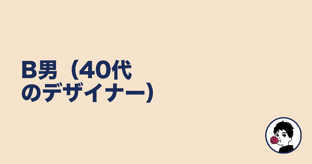 B男(40代のデザイナー)|やましょ