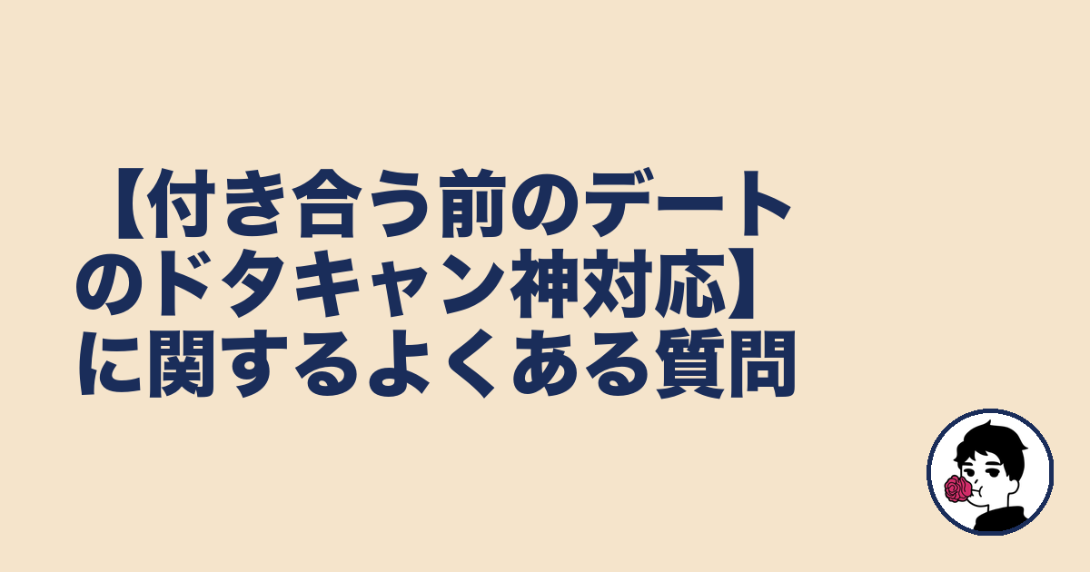 【付き合う前のデートのドタキャン神対応】に関するよくある質問｜やましょ