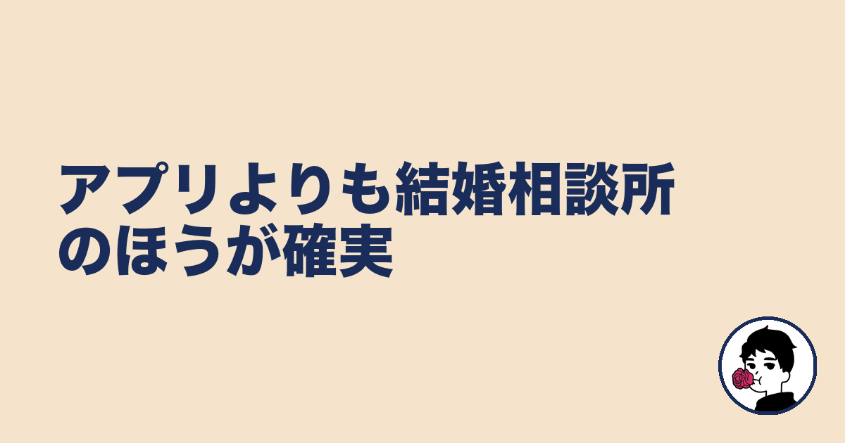 アプリよりも結婚相談所のほうが確実｜やましょ
