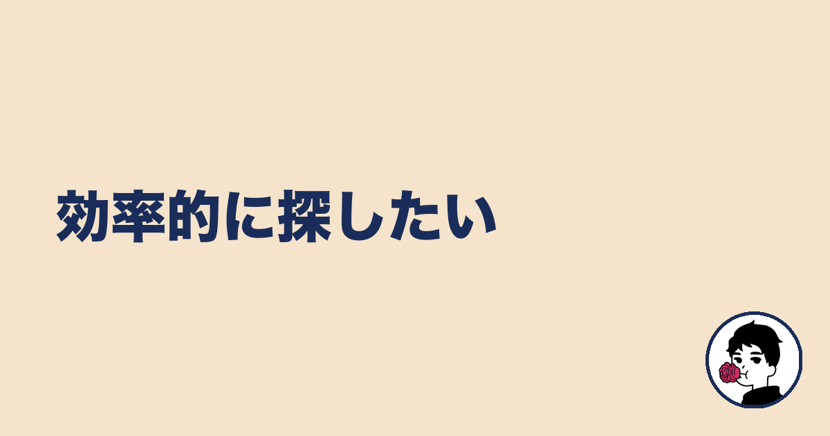 効率的に探したい｜やましょ