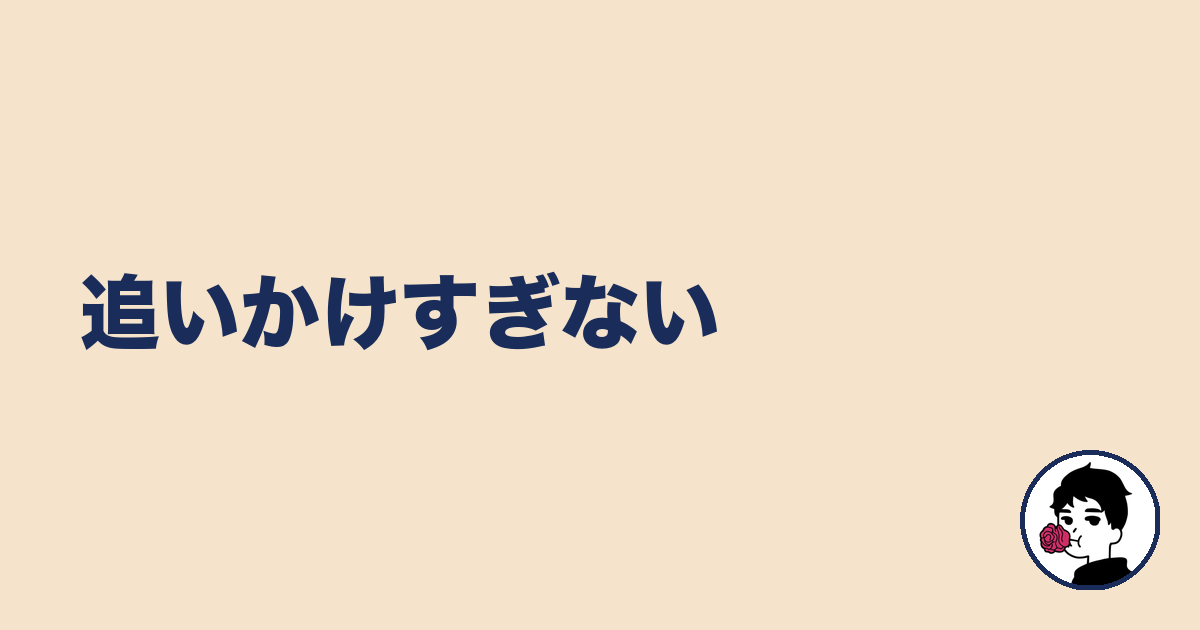 追いかけすぎない｜やましょ