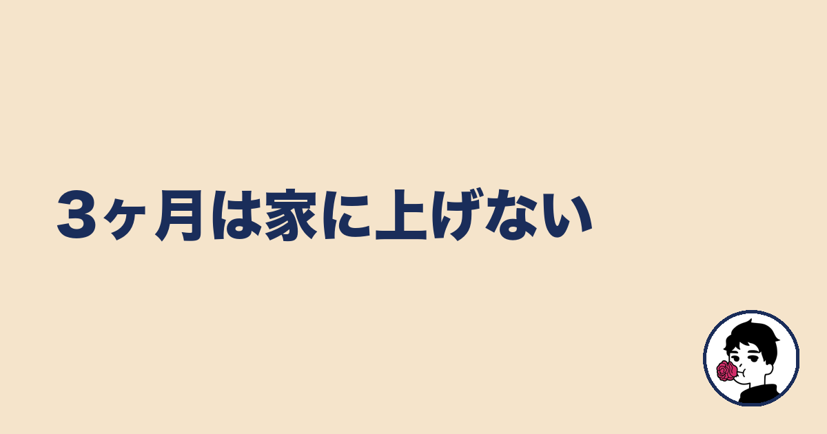 3ヶ月は家に上げない｜やましょ